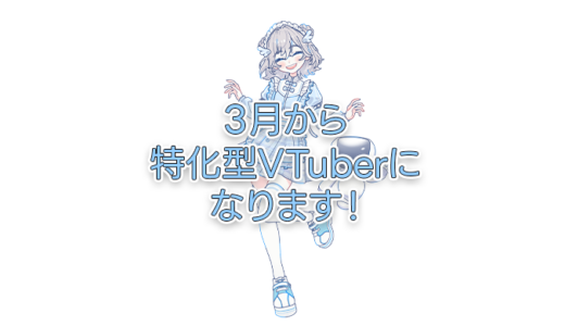 🚀お知らせ【SF専門VTuberになります】