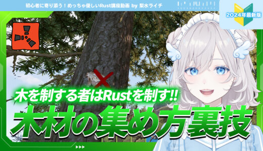 【#Rust】木を集める裏技しってる！？集め方全部説明します。｜梨水ライチ